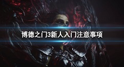 博德之门3新人怎么入门 博德之门3新人入门注意事项