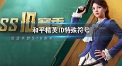 和平精英ID支持的符号介绍