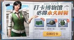 和平精英绿色衬衫怎么得？和平精英游博物馆打卡赢永久时装解析