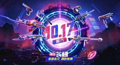 CF爆仓24小时活动怎么玩？CF爆仓24小时入口与玩法解析