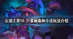 云顶之弈重秘森林小法怎么玩 云顶之弈10.21重秘森林小法玩法介绍