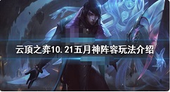 云顶之弈5月神怎么玩 云顶之弈10.21五月神阵容玩法介绍