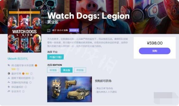 看门狗军团买哪个版本比较好 看门狗军团多少钱截图