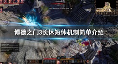 博德之门3短休和长休机制是什么？博德之门3长休短休机制简单介绍