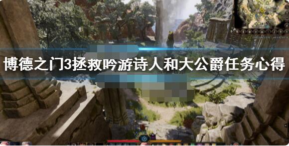 博德之门3大公爵怎么救?博德之门3拯救吟游诗人和大公爵任务心得