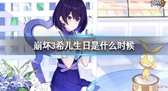 崩坏3希儿生日是什么时候 崩坏3希儿生日介绍