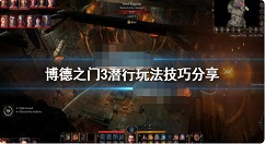 博德之门3潜行玩法技巧分享 游戏潜行玩法机制分享