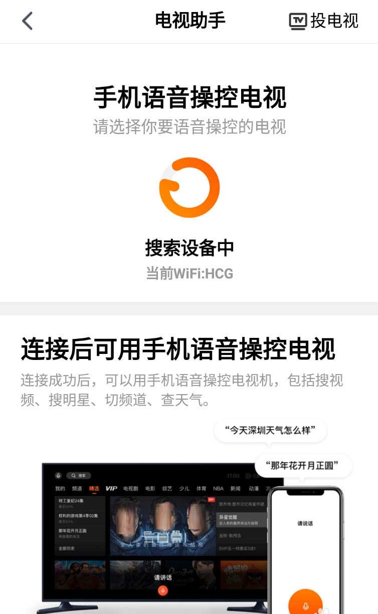 腾讯视频怎么语音遥控电视? 腾讯视频语音遥控电视的操作方法介绍截图
