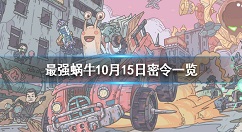 最强蜗牛10月15日密令是什么 最强蜗牛10月15日密令一览