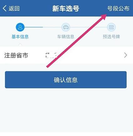 交管12123车牌号在哪里选择?交管12123车牌号的选择步骤截图