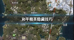和平精英有哪些隐藏技巧 和平精英隐藏技巧介绍