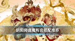 阴阳师逢魔阵容搭配2020 阴阳师逢魔高分阵容推荐