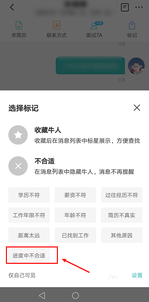 boss直聘怎么将求职者标记为不合适？boss直聘将求职者标记为不合适的步骤截图