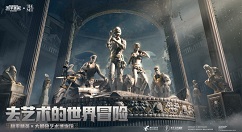 和平精英机巧迷阵地宫在哪里？和平精英大都会艺术博物馆与地宫详解