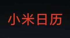 小米日历怎么导入邮箱日程？小米日历导入邮箱日程的步骤教程