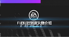 FIFA 21封面人物是哪个球星 FIFA 21游戏封面人物介绍