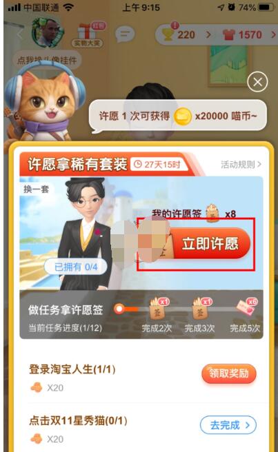 淘宝人生怎么许愿?淘宝人生参与许愿方法分享截图