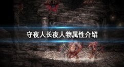 守夜人长夜有哪些属性 守夜人长夜人物属性介绍
