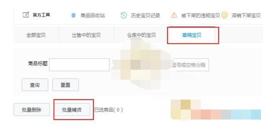 淘宝特价版怎么一键铺货?淘宝特价版批量铺货教程截图