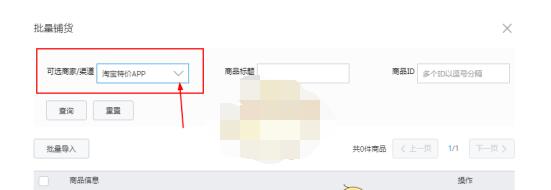 淘宝特价版怎么一键铺货?淘宝特价版批量铺货教程截图