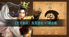 天天象棋残局挑战197期怎么过 天天象棋残局挑战197期攻略