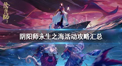 阴阳师永生之海活动攻略汇总 阴阳师大型海域探索活动永生之海