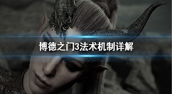 博德之门3法术怎么用 博德之门3法术机制详解