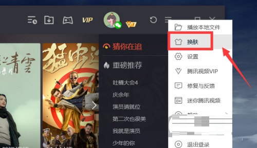 腾讯视频怎么设置皮肤？腾讯视频设置皮肤的步骤方法截图