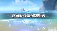 原神丽莎武器圣遗物怎么搭配？原神丽莎圣遗物搭配技巧