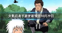 火影忍者10月29日大版本更新内容一览 火影忍者手游更新内容预告10月29日