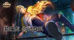 王者荣耀没有裴擒虎可以领李小龙皮肤吗?王者荣耀裴擒虎领取李小龙的方法