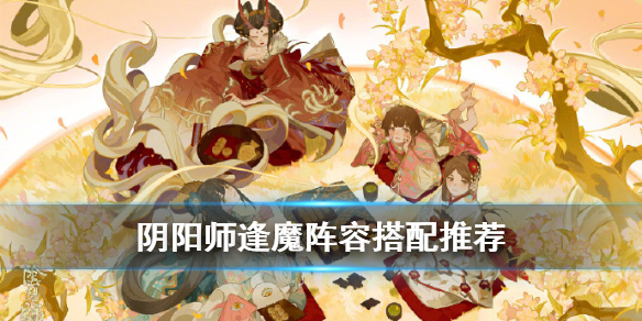阴阳师逢魔阵容搭配2020 阴阳师逢魔高分阵容推荐