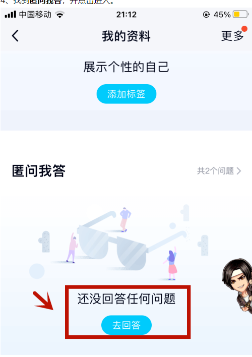 qq匿名提问如何隐藏自己的回答?qq匿名提问隐藏自己的回答的步骤介绍截图