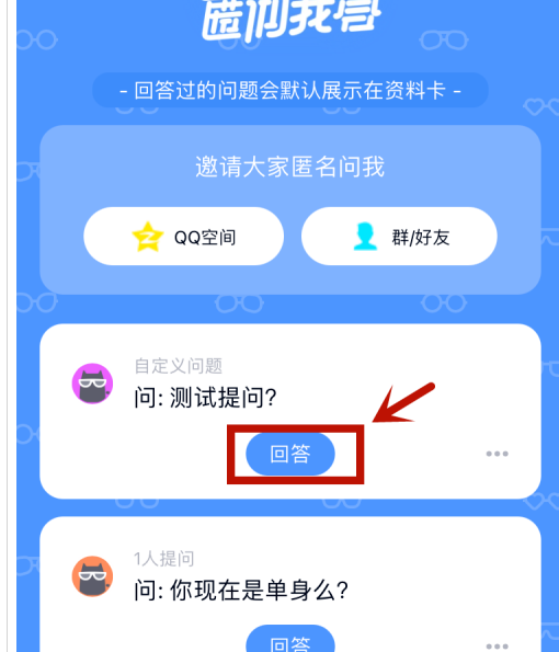 qq匿名提问如何隐藏自己的回答?qq匿名提问隐藏自己的回答的步骤介绍截图