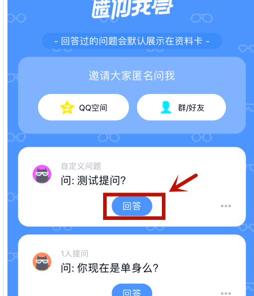 qq匿名提问如何隐藏自己的回答？qq匿名提问隐藏自己的回答的步骤介绍截图