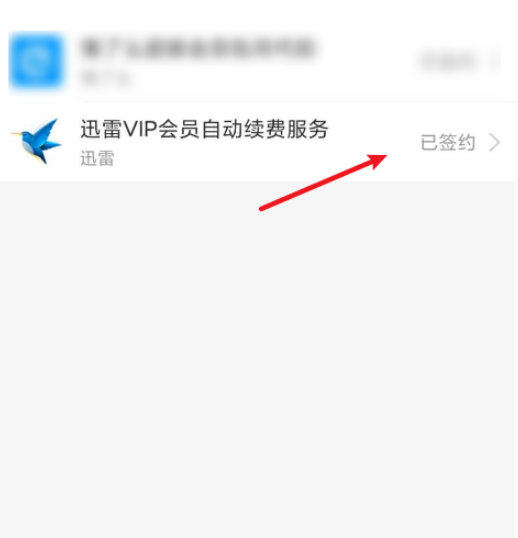 迅雷取消续费怎么做 迅雷取消续费的步骤教程截图