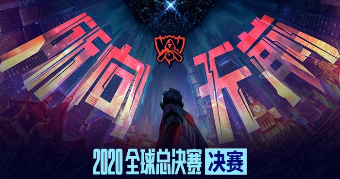 英雄联盟S10门票怎么免费得?英雄联盟S10决赛门票免费获取解析