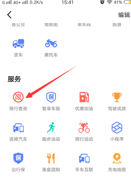 高德地图如何查看限行区域？高德地图查看限行区域的步骤介绍截图