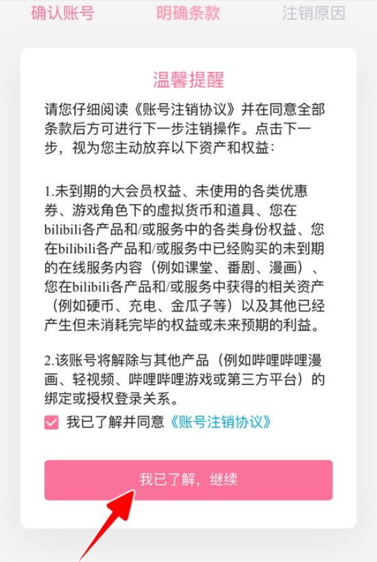 哔哩哔哩如何注销账号哔哩哔哩快速注销账号的方法步骤