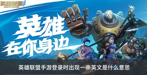 英雄联盟手游登录时出现一串英文什么意思？英雄联盟手游英文含义与解决攻略