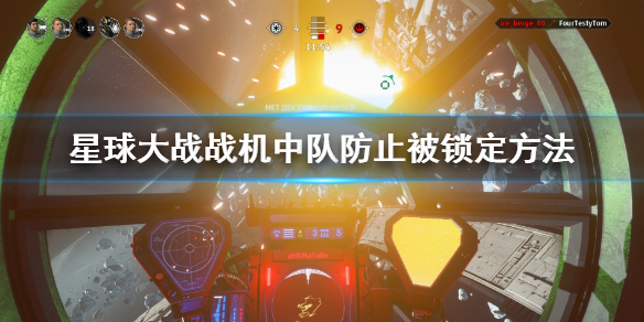 星球大战战机中队如何防止被锁定 星球大战战机中队防止被锁定方法