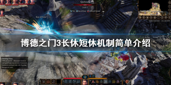 博德之门3短休和长休机制是什么?博德之门3长休短休机制简单介绍