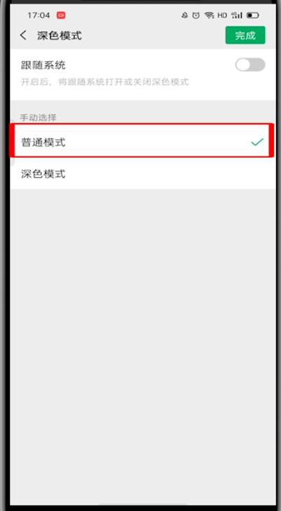 微信深色模式怎么关闭?微信关闭深色模式的方法教程截图