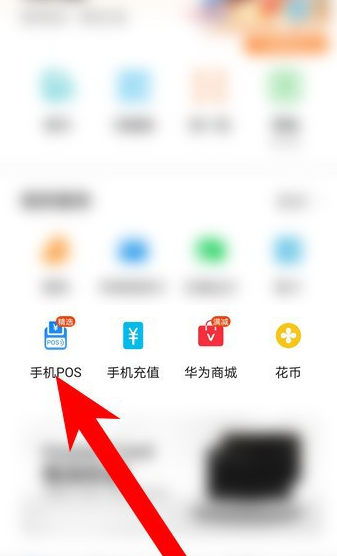 华为钱包如何开通手机pos机?华为钱包开通手机pos机的步骤方法截图