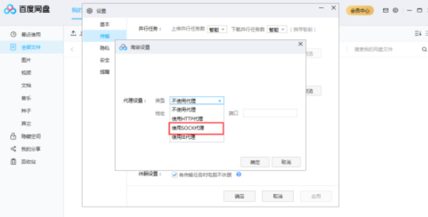 百度网盘如何使用SOCK代理 百度网盘使用SOCK代理教程截图