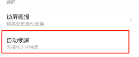 红米手机自动锁屏时长怎么设置 红米手机设置自动锁屏时长的方法教程截图