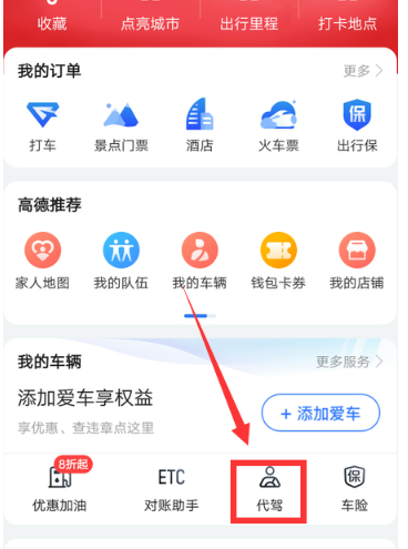 高德地图怎么叫代驾？高德地图叫代驾的步骤方法截图