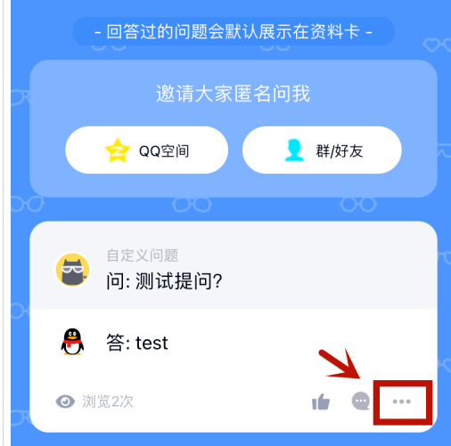 qq匿名提问如何隐藏自己的回答?qq匿名提问隐藏自己的回答的步骤介绍截图
