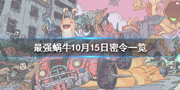 最强蜗牛10月15日密令是什么 最强蜗牛10月15日密令一览