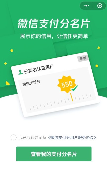 微信支付分名片有什么用?微信支付分名片作用与开通教程截图